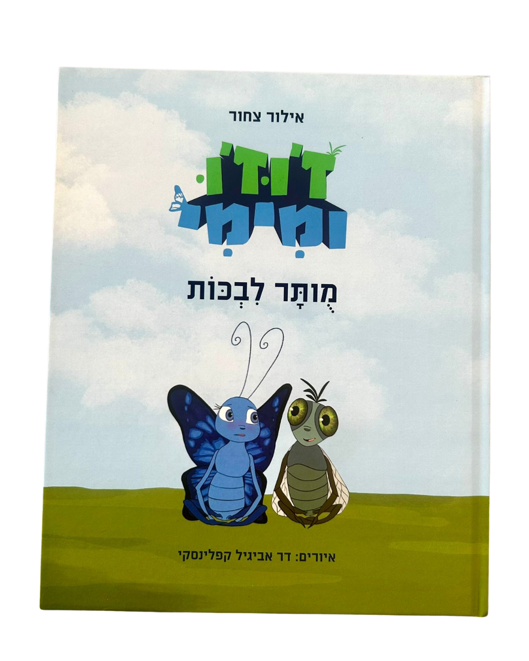 ז'וז'ו ומימי - מותר לבכות