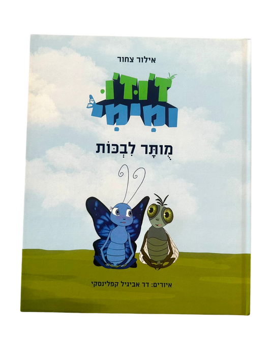 ז'וז'ו ומימי - מותר לבכות
