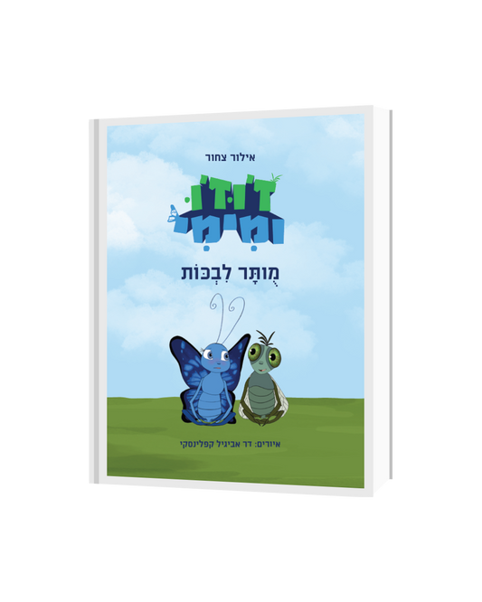 ז'וז'ו ומימי - מותר לבכות