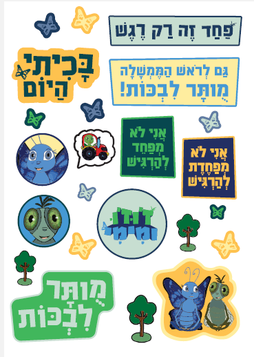 דף מדבקות - מותר לבכות